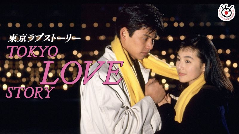 Tokyo Love Story - 1991