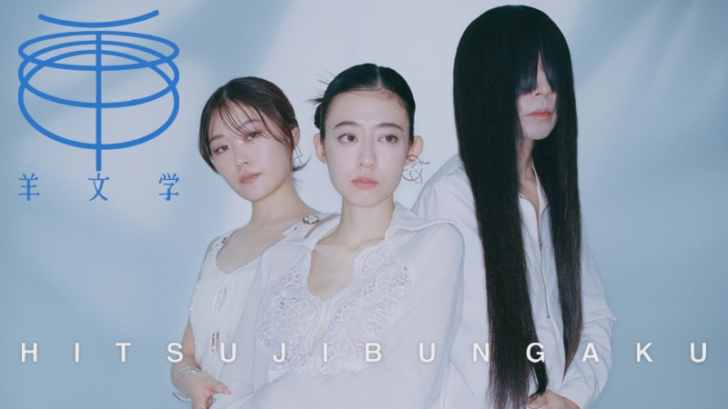 Hitsujibungaku - 羊文学