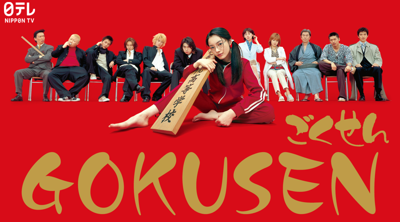 Gokusen