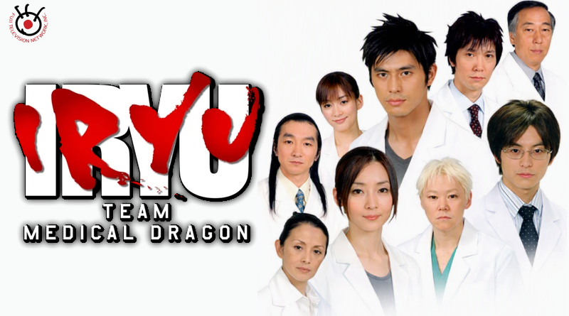 Iryu : Team Medical Dragon